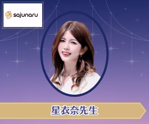 電話占いサジュナル　星衣奈先生