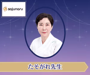 電話占いサジュナル たそがれ先生