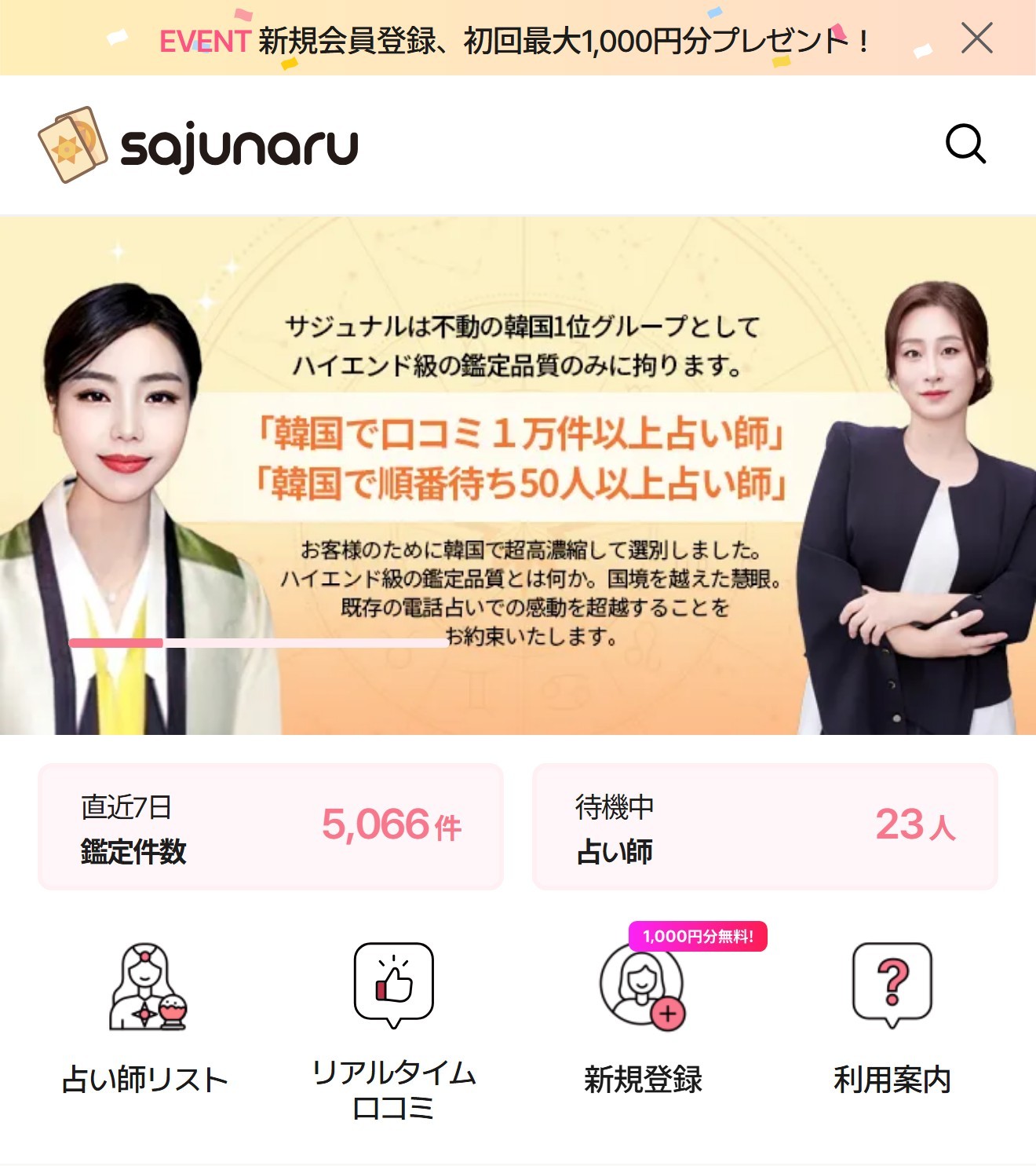 電話占いサジュナル