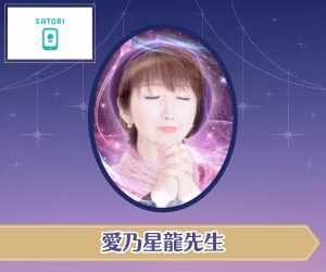 SATORI電話占い 愛乃星龍先生