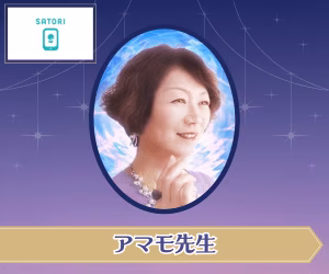 SATORI電話占い アマモ先生