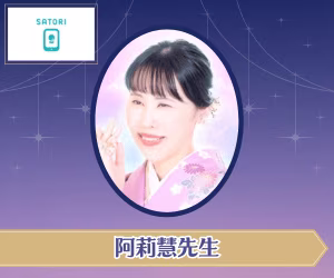 SATORI電話占い 阿莉慧先生