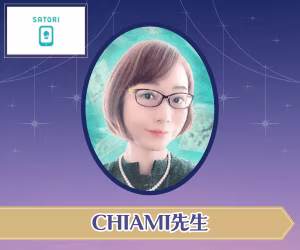 SATORI電話占い CHIAMI先生