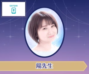 SATORI電話占い 陽先生