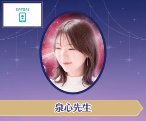 SATORI電話占い 泉心先生