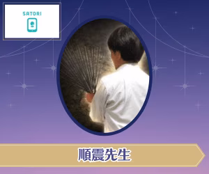 SATORI電話占い 順震先生