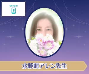 SATORI電話占い 水野麒アレン先生