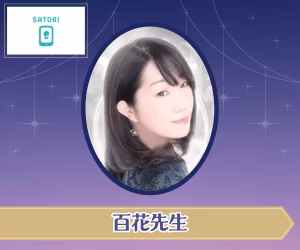 SATORI電話占い 百花先生