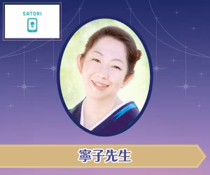 SATORI電話占い 寧子先生