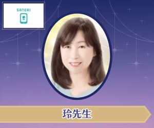 SATORI電話占い 玲先生