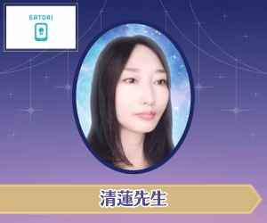 SATORI電話占い 清蓮先生