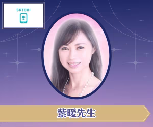 SATORI電話占い 紫暖先生