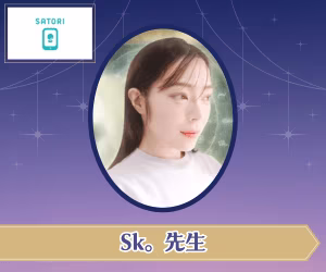 SATORI電話占い Sk.先生