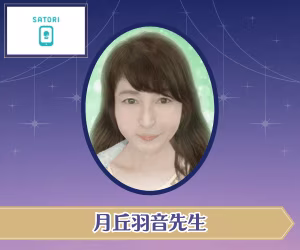 SATORI電話占い 月丘羽音先生