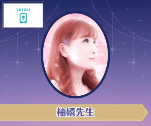 SATORI電話占い 柚嬉先生