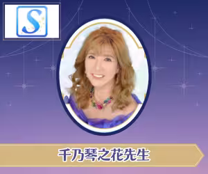 電話占いセラ 千乃琴之花（センノコトノハ）先生
