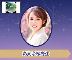 電話占いセピア 彩元奈桜(あやもとなお)先生