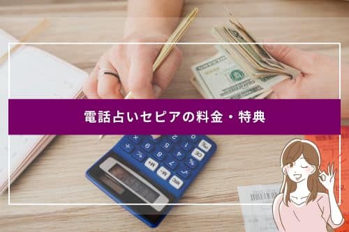電話占いセピアの料金・特典