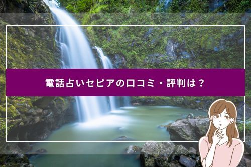 電話占いセピアの口コミ・評判は?