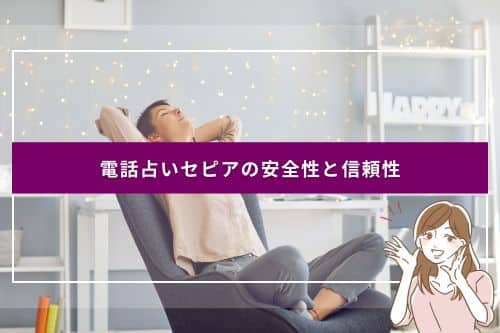 電話占いセピアの安全性と信頼性