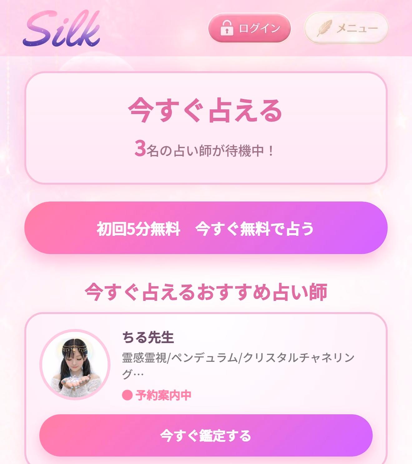 電話占いSilk