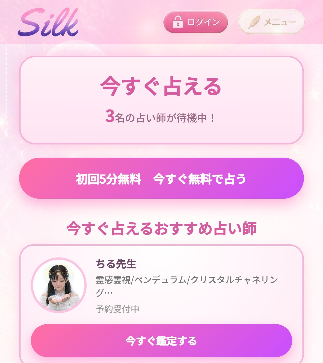 電話占いSilk