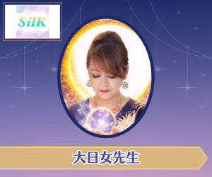 電話占いシルク 大日女(おおひるめ)先生