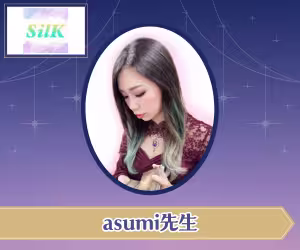 電話占いシルク asumi（あすみ）先生