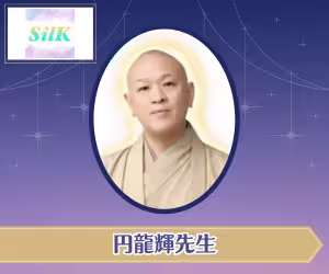 電話占いシルク 円龍輝（まどかりゅうき）先生