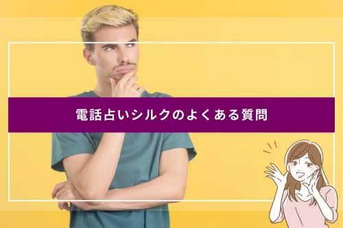 電話占いシルクのよくある質問