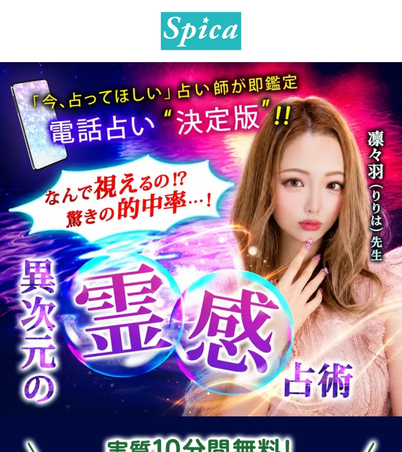 電話占いスピカ