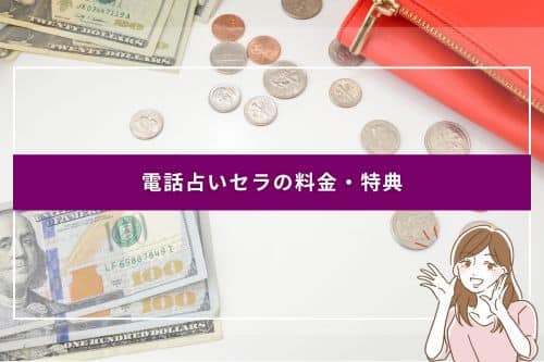 電話占いセラの料金・特典
