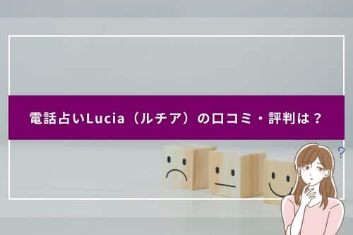 電話占いLucia（ルチア）の口コミ・評判は？