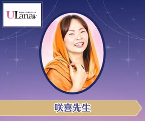電話占いウラナ 咲喜（さき）先生