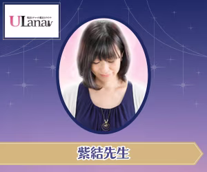 電話占いウラナ 紫結（しゆん）先生