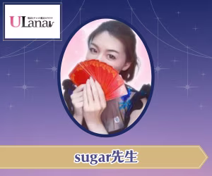 電話占いウラナ sugar（しゅがー）先生