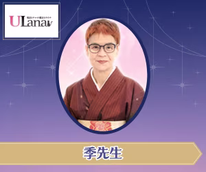 電話占いウラナ 季（とき）先生