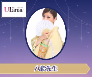 電話占いウラナ 八鈴（やすず）先生