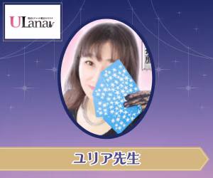 電話占いウラナ ユリア先生