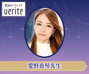 電話占いヴェリテ　愛野真琴（あいのまこと）先生