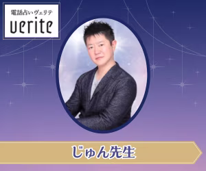 電話占いヴェリテ　じゅん先生