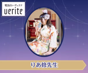 電話占いヴェリテ　りあ修先生