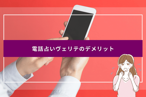 電話占いヴェリテのデメリット・気をつけたいところ