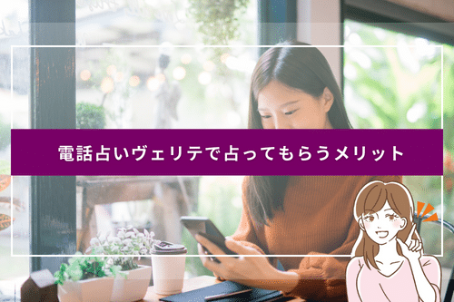 電話占いヴェリテで占ってもらうメリット・魅力