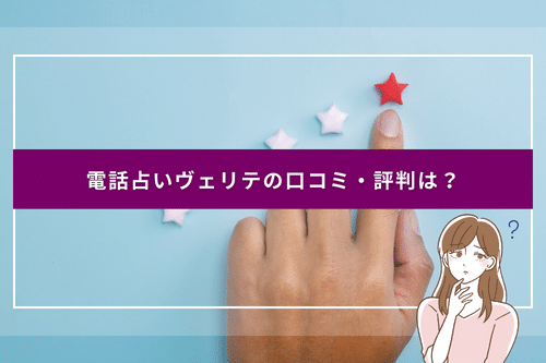 電話占いヴェリテの口コミ・評判は？