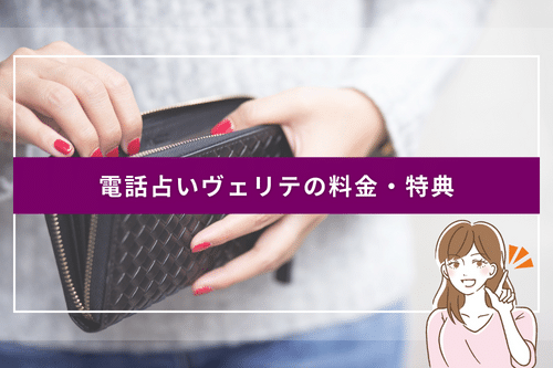 電話占いヴェリテの料金・特典