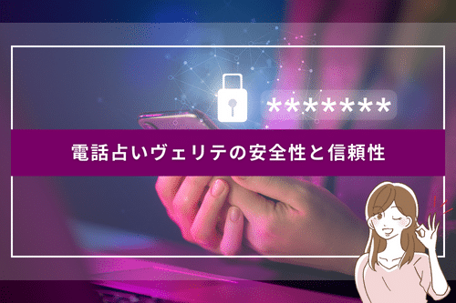 電話占いヴェリテの安全性と信頼性