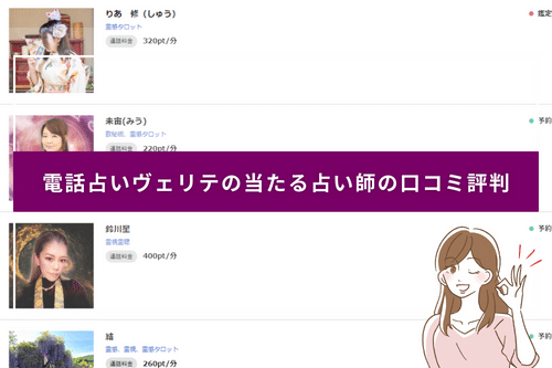 電話占いヴェリテの当たると評判の先生10選