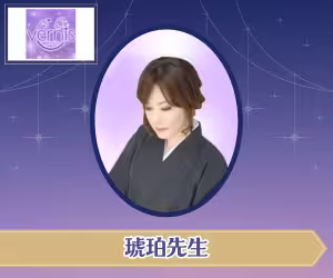 電話占いヴェルニ 琥珀(こはく)先生