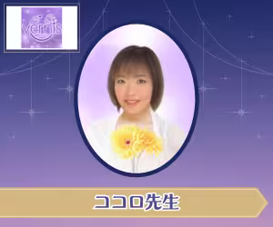 電話占いヴェルニ ココロ先生